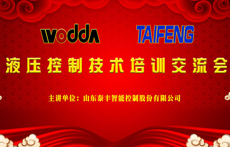 液壓機控制技術(shù)交流會 液壓機控制技術(shù)交流會