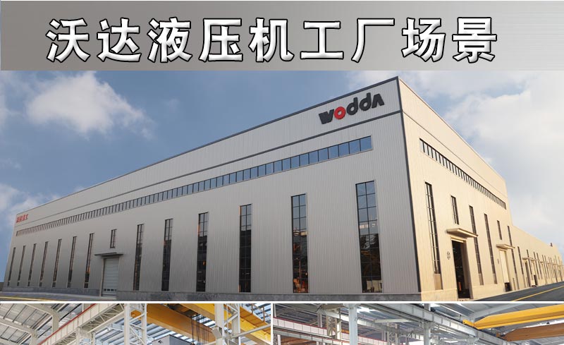 沃達(dá)液壓機(jī) 沃達(dá)液壓機(jī)