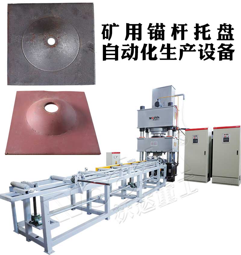 全自動錨桿托盤生產(chǎn)線 全自動錨桿托盤生產(chǎn)線