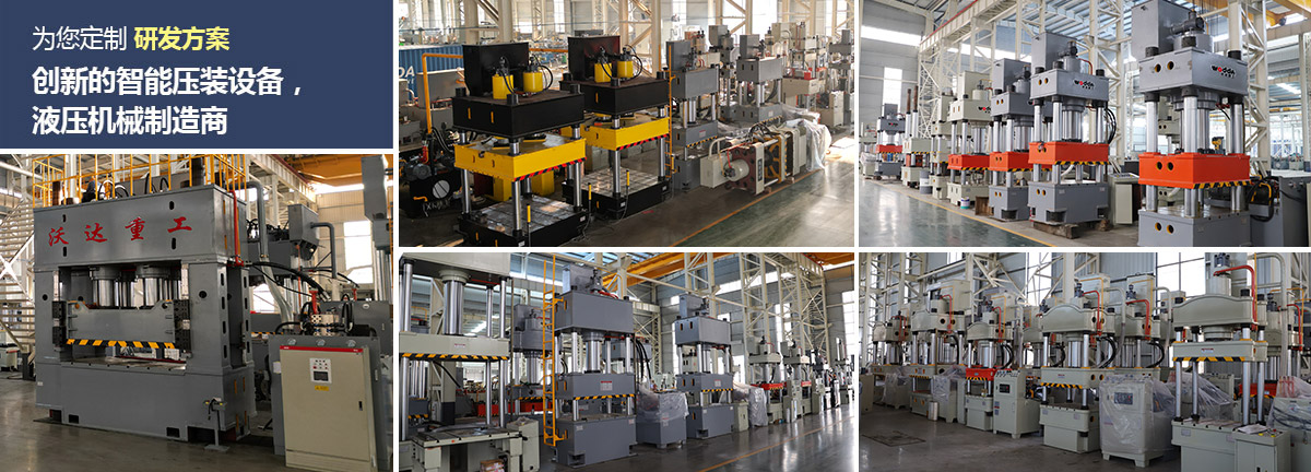 液壓機(jī)廠(chǎng)家 液壓機(jī)廠(chǎng)家