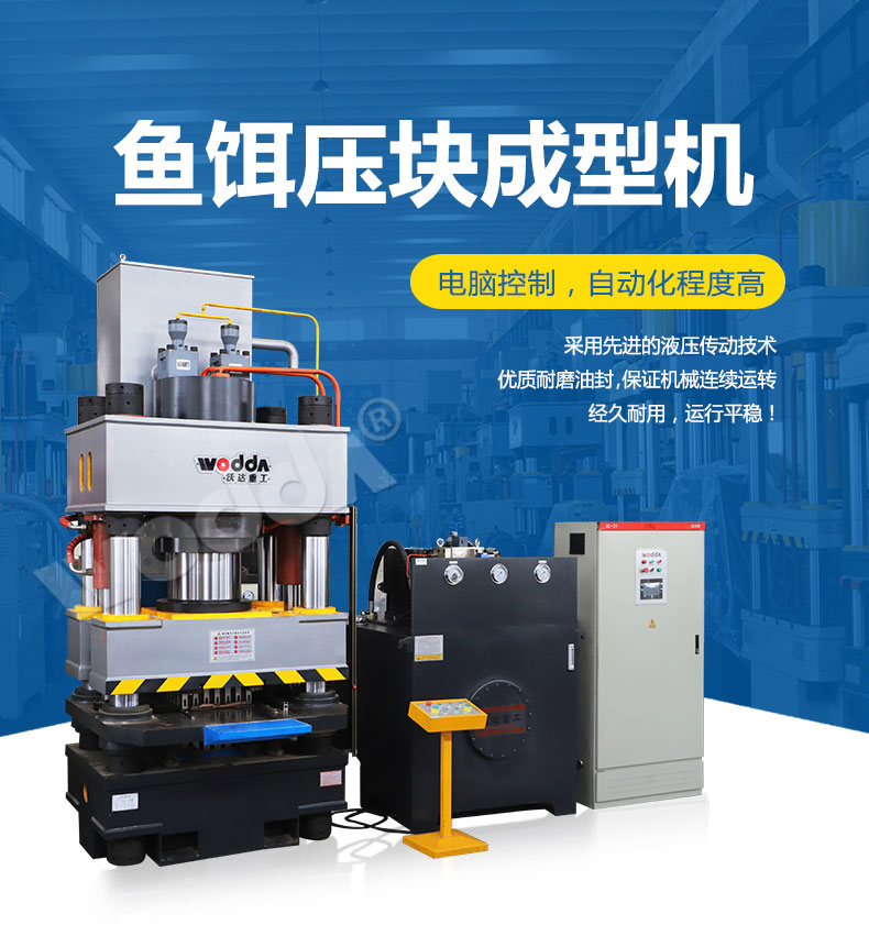 魚餌壓塊成型液壓機 魚餌壓塊成型液壓機
